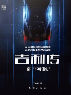 cover image of 吉利传